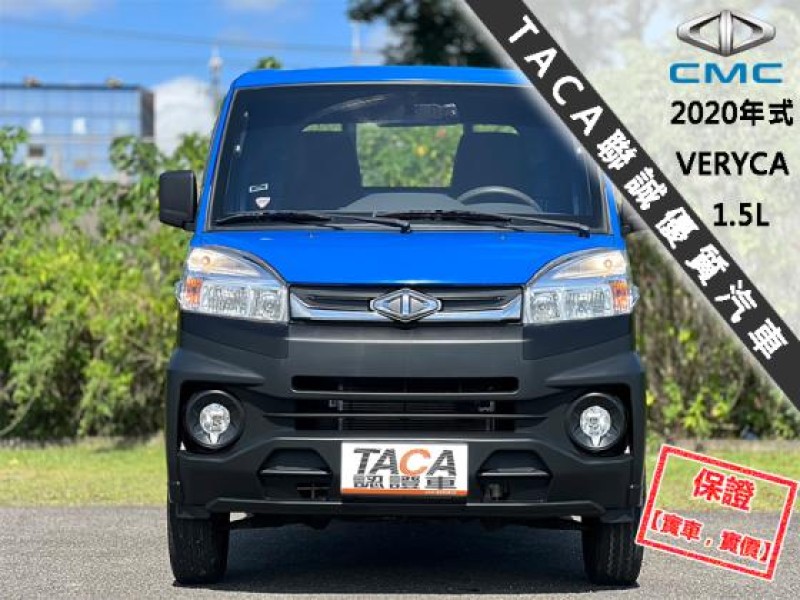 Mitsubishi  Veryca 【只跑２萬 超美一手車 稀有4WD】2020年式CMC VERYCA A190 | 新北市汽車商業同業公會｜TACA優良車商聯盟｜中古、二手車買車賣車公會認證保固