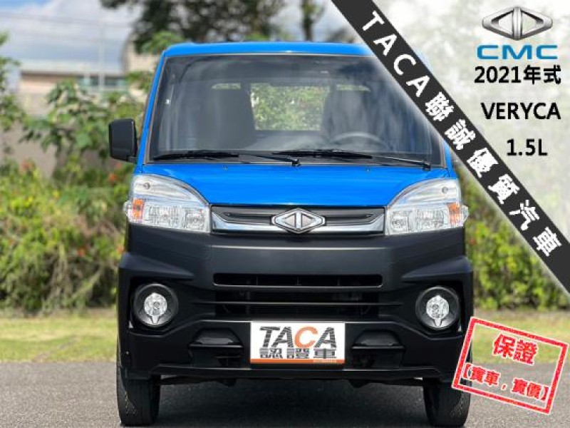 Mitsubishi  Veryca 【新款A190，新引擎超有力，做頭家的好夥伴！】2021年式CMC VERYCA | 新北市汽車商業同業公會｜TACA優良車商聯盟｜中古、二手車買車賣車公會認證保固