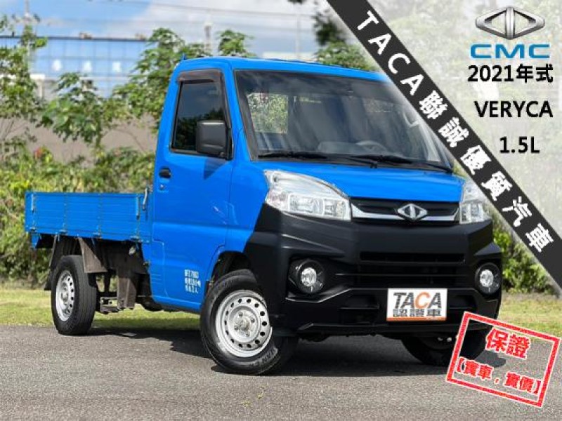 Mitsubishi  Veryca 【新款A190，新引擎超有力，做頭家的好夥伴！】2021年式CMC VERYCA | 新北市汽車商業同業公會｜TACA優良車商聯盟｜中古、二手車買車賣車公會認證保固