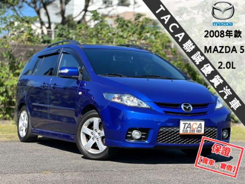 Mazda  Mazda5 【正７人頂級休旅車 大空間 大螢幕安卓機導航！】2008年款 MAZDA 5 | 新北市汽車商業同業公會｜TACA優良車商聯盟｜中古、二手車買車賣車公會認證保固