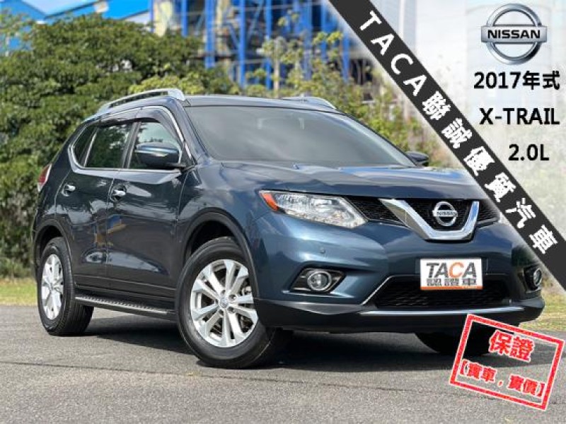 Nissan  X-Trail 【只跑５萬，最頂級玩美影音版 環景影像】2017年式NISSAN X-TRAIL | 新北市汽車商業同業公會｜TACA優良車商聯盟｜中古、二手車買車賣車公會認證保固