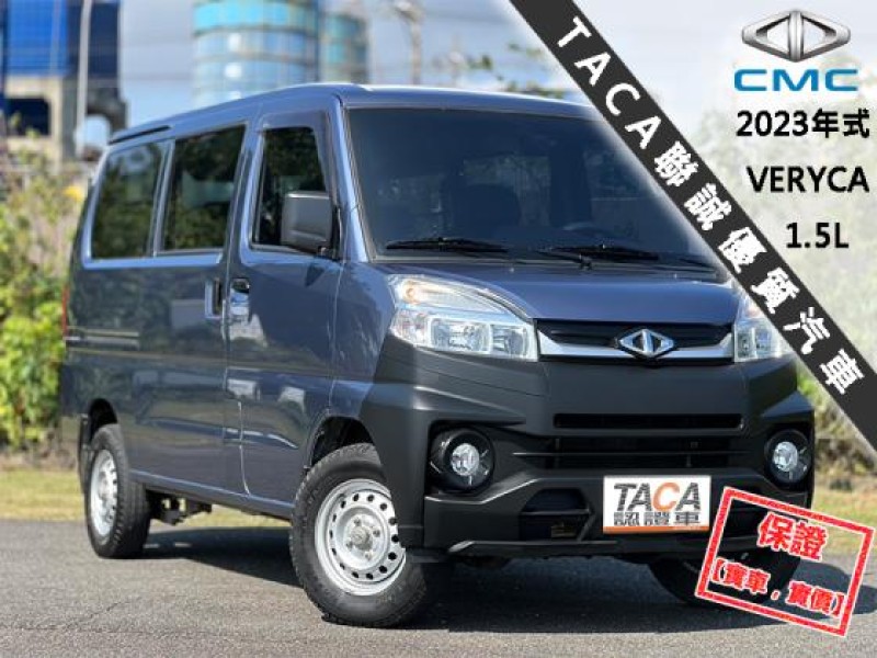 Mitsubishi  Veryca 【只跑３萬，頂級商旅車，雙安 盲點】2023年式 CMC VERYCA 1.5 | 新北市汽車商業同業公會｜TACA優良車商聯盟｜中古、二手車買車賣車公會認證保固