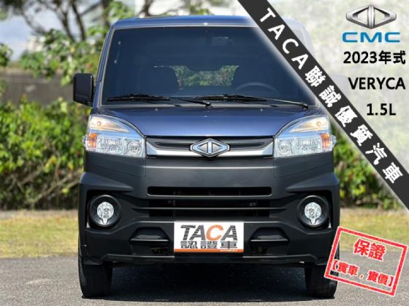 Mitsubishi  Veryca 【只跑３萬，頂級商旅車，雙安 盲點】2023年式 CMC VERYCA 1.5 | 新北市汽車商業同業公會｜TACA優良車商聯盟｜中古、二手車買車賣車公會認證保固