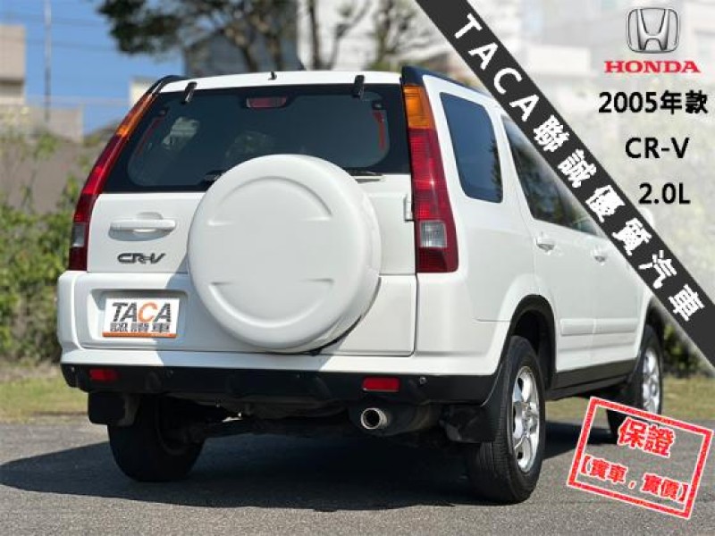 Honda  CR-V 【風評最佳的優質代步車 省油 好保養】2005年款 HONDA CR-V 2.0 | 新北市汽車商業同業公會｜TACA優良車商聯盟｜中古、二手車買車賣車公會認證保固