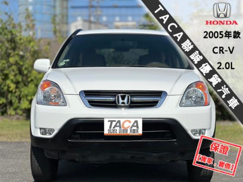 Honda  CR-V 【風評最佳的優質代步車 省油 好保養】2005年款 HONDA CR-V 2.0 | 新北市汽車商業同業公會｜TACA優良車商聯盟｜中古、二手車買車賣車公會認證保固