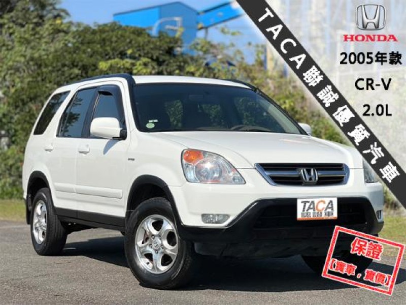 Honda  CR-V 【風評最佳的優質代步車 省油 好保養】2005年款 HONDA CR-V 2.0 | 新北市汽車商業同業公會｜TACA優良車商聯盟｜中古、二手車買車賣車公會認證保固