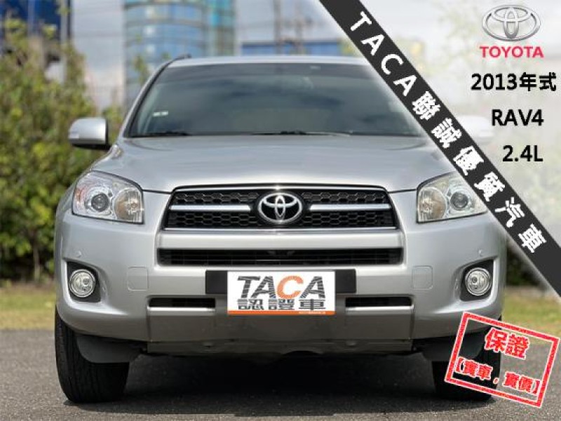 Toyota  RAV4 【只跑５萬 全台唯一跑最少，頂級運動休旅】2013年式 TOYOTA RAV4 | 新北市汽車商業同業公會｜TACA優良車商聯盟｜中古、二手車買車賣車公會認證保固