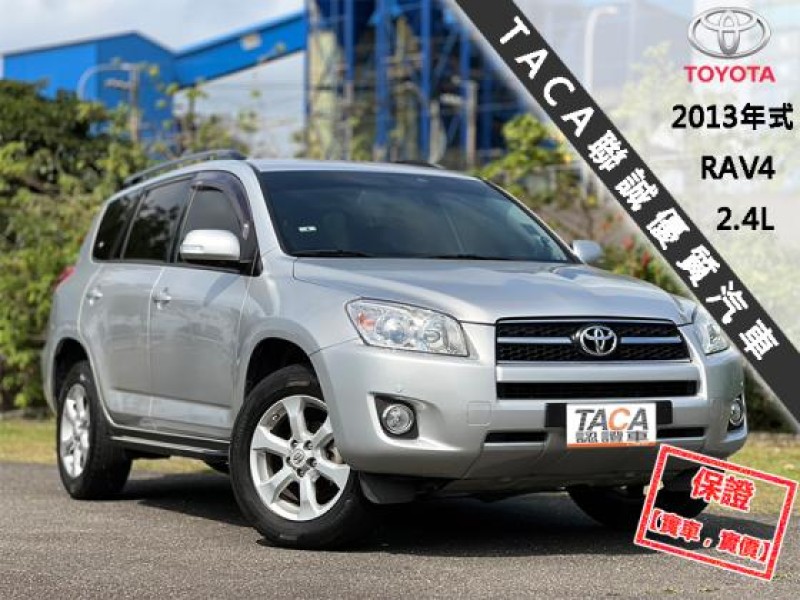 Toyota  RAV4 【只跑５萬 全台唯一跑最少，頂級運動休旅】2013年式 TOYOTA RAV4 | 新北市汽車商業同業公會｜TACA優良車商聯盟｜中古、二手車買車賣車公會認證保固