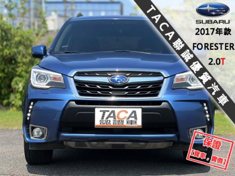 Subaru  Forester 【最頂級XT-P 全景天窗 LED轉向頭燈 免鑰匙 電尾門 HK音響 雙電熱椅】 | 新北市汽車商業同業公會｜TACA優良車商聯盟｜中古、二手車買車賣車公會認證保固
