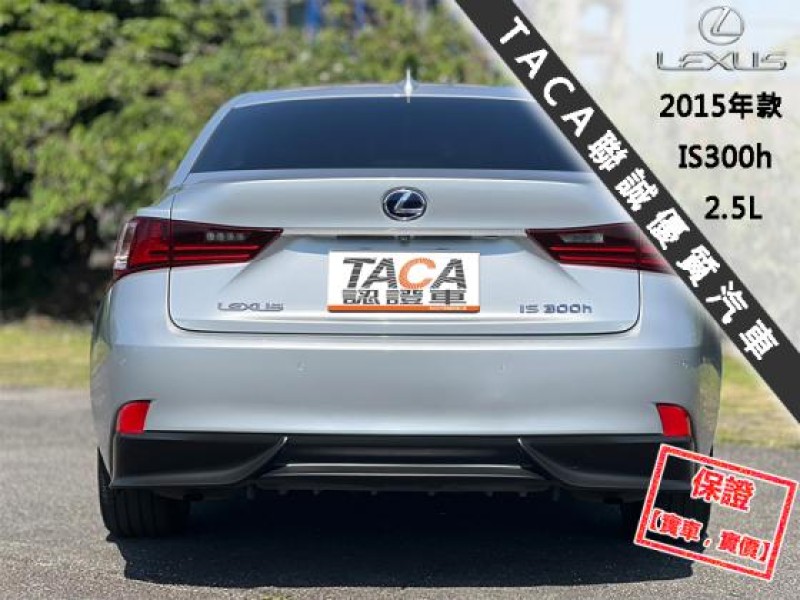 Lexus  IS 【市場稀有後驅轎跑車，大螢幕導航 藍芽】2015年款 LEXUS IS300h | 新北市汽車商業同業公會｜TACA優良車商聯盟｜中古、二手車買車賣車公會認證保固