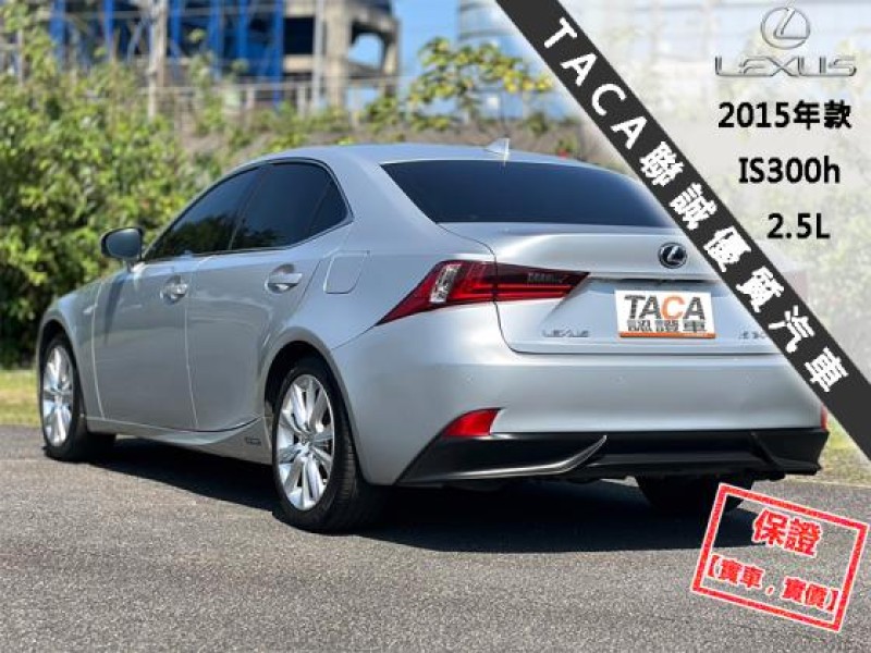 Lexus  IS 【市場稀有後驅轎跑車，大螢幕導航 藍芽】2015年款 LEXUS IS300h | 新北市汽車商業同業公會｜TACA優良車商聯盟｜中古、二手車買車賣車公會認證保固