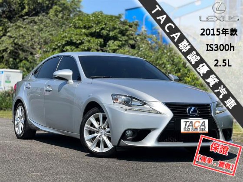 Lexus  IS 【市場稀有後驅轎跑車，大螢幕導航 藍芽】2015年款 LEXUS IS300h | 新北市汽車商業同業公會｜TACA優良車商聯盟｜中古、二手車買車賣車公會認證保固
