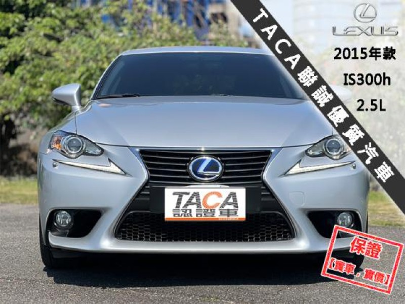 Lexus  IS 【市場稀有後驅轎跑車，大螢幕導航 藍芽】2015年款 LEXUS IS300h | 新北市汽車商業同業公會｜TACA優良車商聯盟｜中古、二手車買車賣車公會認證保固