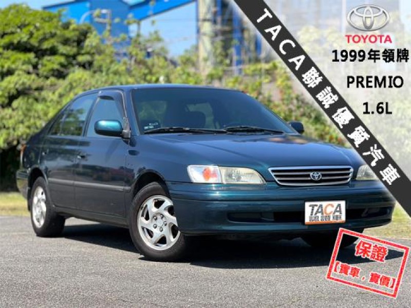 Toyota  Premio 【風評最好的省油代步車，省油省稅金！】1999年領牌TOYOTA PREMIO | 新北市汽車商業同業公會｜TACA優良車商聯盟｜中古、二手車買車賣車公會認證保固