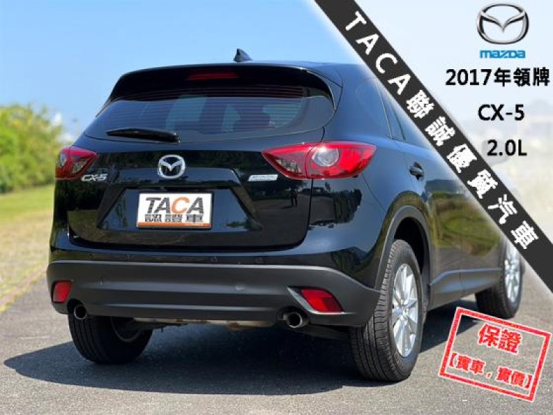 Mazda  CX-5 【盲點 免鑰匙 LED頭燈 定速 CarPlay導航】2017年領牌 CX-5 | 新北市汽車商業同業公會｜TACA優良車商聯盟｜中古、二手車買車賣車公會認證保固