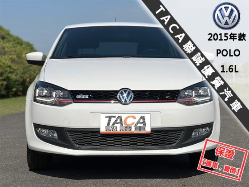 Volkswagen 福斯  Polo 【最頂級HL 恆溫 LED頭燈 CarPlay導航】2015年款 VW POLO | 新北市汽車商業同業公會｜TACA優良車商聯盟｜中古、二手車買車賣車公會認證保固