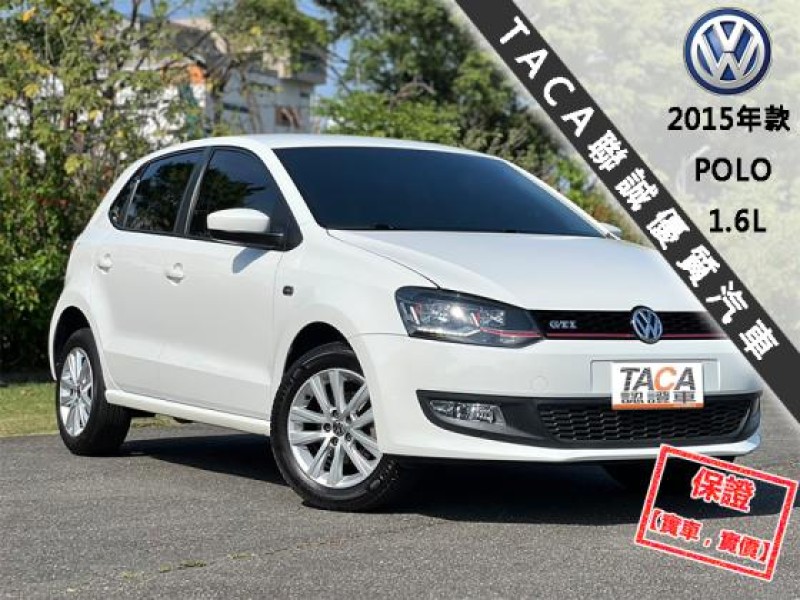 Volkswagen 福斯  Polo 【最頂級HL 恆溫 LED頭燈 CarPlay導航】2015年款 VW POLO | 新北市汽車商業同業公會｜TACA優良車商聯盟｜中古、二手車買車賣車公會認證保固