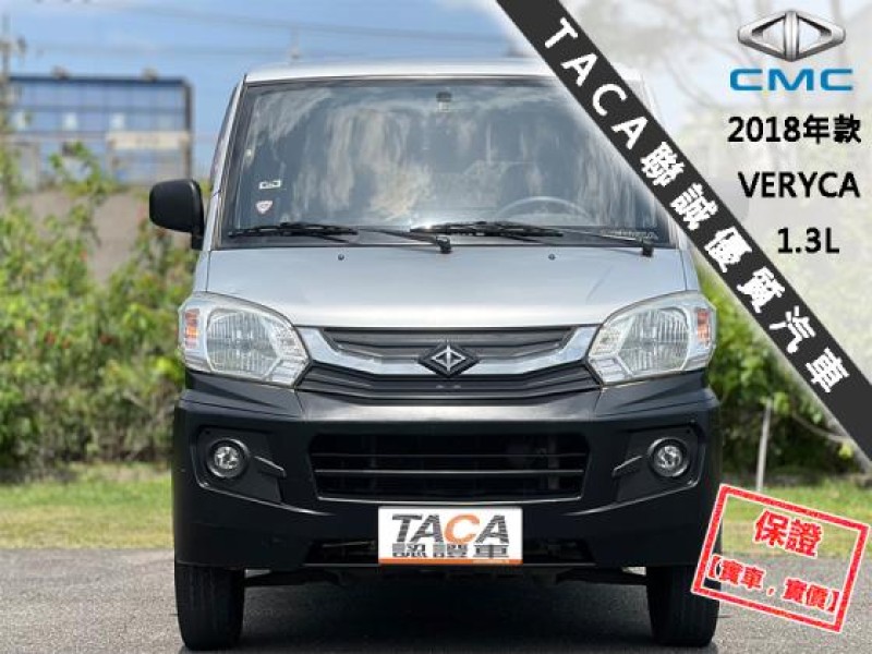 Mitsubishi  Veryca 【當頭家的好夥伴，省油 大空間超好載！】2018年款CMC VERYCA | 新北市汽車商業同業公會｜TACA優良車商聯盟｜中古、二手車買車賣車公會認證保固