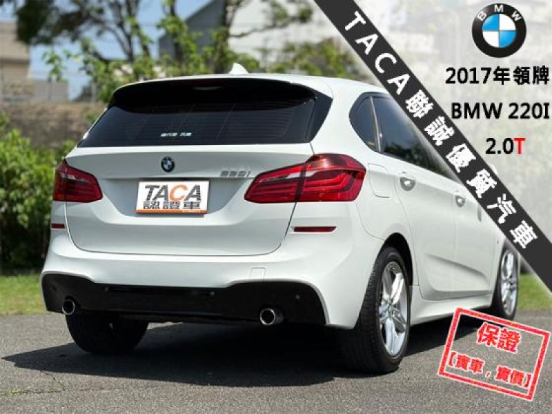 BMW/ 寶馬  2 SERIES  220i M Sport 【全台限量50台M Sport 全景天窗 電動尾門】2017年領牌 220I | 新北市汽車商業同業公會｜TACA優良車商聯盟｜中古、二手車買車賣車公會認證保固