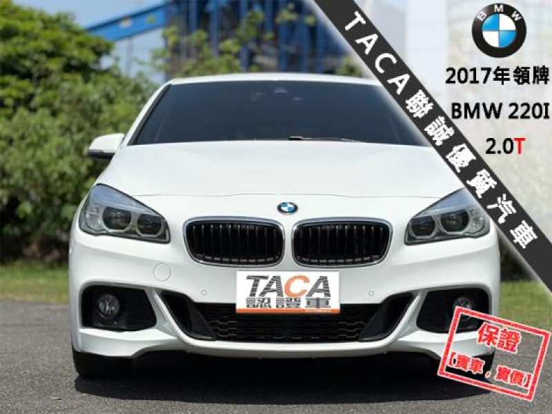 BMW/ 寶馬  2 SERIES  220i M Sport 【全台限量50台M Sport 全景天窗 電動尾門】2017年領牌 220I | 新北市汽車商業同業公會｜TACA優良車商聯盟｜中古、二手車買車賣車公會認證保固