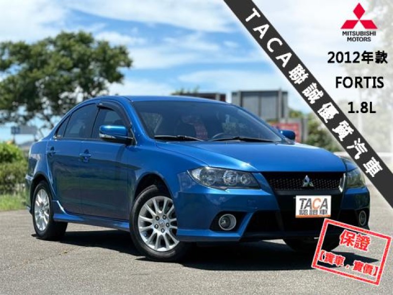 Mitsubishi  Lancer Fortis 【S版 空力型套件，雙前座跑車座椅】2012年款 LANCER FORTIS | 新北市汽車商業同業公會｜TACA優良車商聯盟｜中古、二手車買車賣車公會認證保固