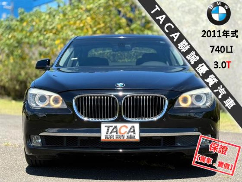 BMW/ 寶馬  7 SERIES  740Li 【新車價556萬 尊榮版，後座雙電動 椅電熱椅】2011年式 BMW 740LI | 新北市汽車商業同業公會｜TACA優良車商聯盟｜中古、二手車買車賣車公會認證保固