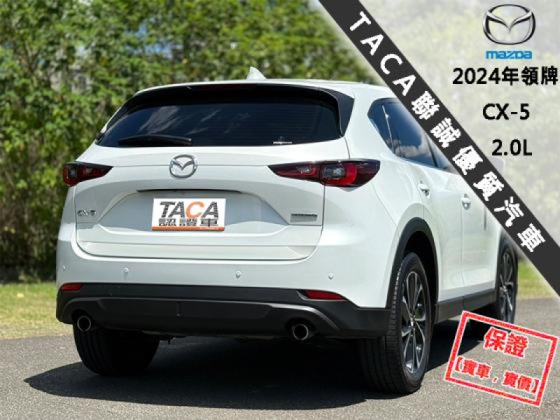 Mazda  CX-5 只跑２萬│全速域跟車│BOSE音響│電尾門│記憶座椅│CarPlay│CX-5 | 新北市汽車商業同業公會｜TACA優良車商聯盟｜中古、二手車買車賣車公會認證保固