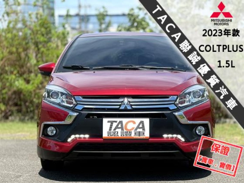Mitsubishi  Colt Plus 只跑３萬│雙安│循跡防滑│免鑰匙│電動尾門│安卓機導航│日行燈│COLTPLUS | 新北市汽車商業同業公會｜TACA優良車商聯盟｜中古、二手車買車賣車公會認證保固