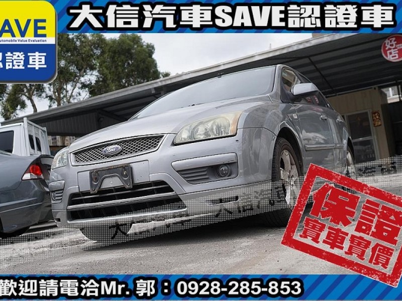 Ford/福特  Focus 【大信SAVE】2005 FOCUS 1.8 極品車況 優質代步車 留給需要的人 | 新北市汽車商業同業公會｜TACA優良車商聯盟｜中古、二手車買車賣車公會認證保固