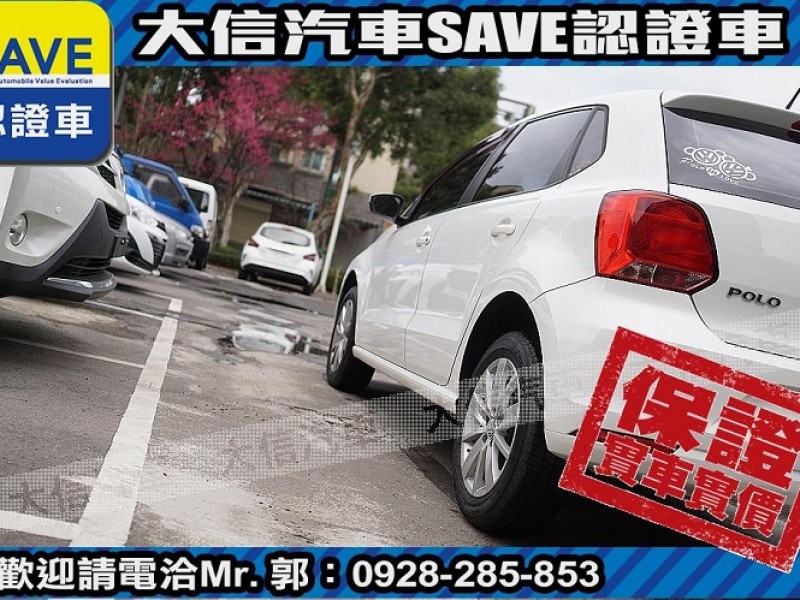 Volkswagen 福斯  Polo 【大信SAVE】2015年 POLO 1.6 HL頂級版 恆溫 安卓影音 認證車 | 新北市汽車商業同業公會｜TACA優良車商聯盟｜中古、二手車買車賣車公會認證保固