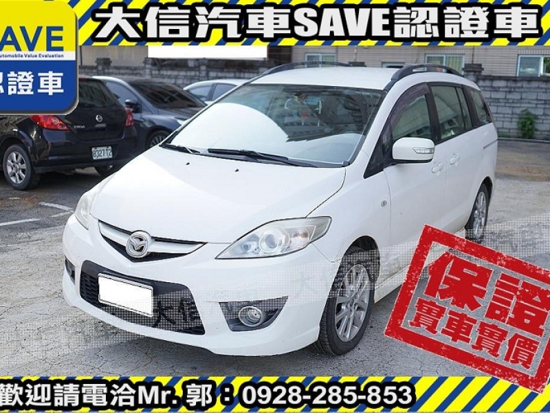 Mazda  Mazda5 【大信SAVE】2008年 MAZDA5 MPV 七人座 實車實價 升級安卓影音 | 新北市汽車商業同業公會｜TACA優良車商聯盟｜中古、二手車買車賣車公會認證保固