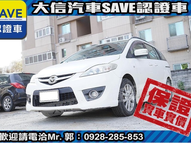 Mazda  Mazda5 【大信SAVE】2008年 MAZDA5 MPV 七人座 實車實價 升級安卓影音 | 新北市汽車商業同業公會｜TACA優良車商聯盟｜中古、二手車買車賣車公會認證保固