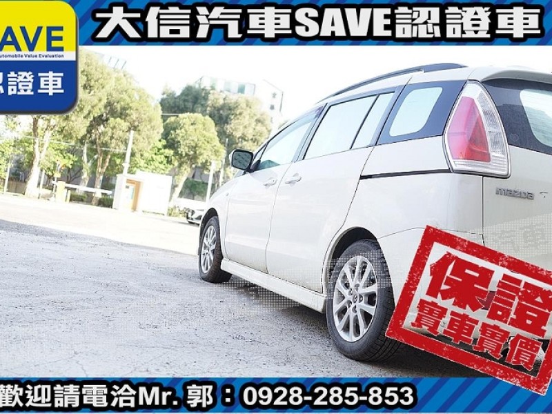 Mazda  Mazda5 【大信SAVE】2008年 MAZDA5 MPV 七人座 實車實價 升級安卓影音 | 新北市汽車商業同業公會｜TACA優良車商聯盟｜中古、二手車買車賣車公會認證保固