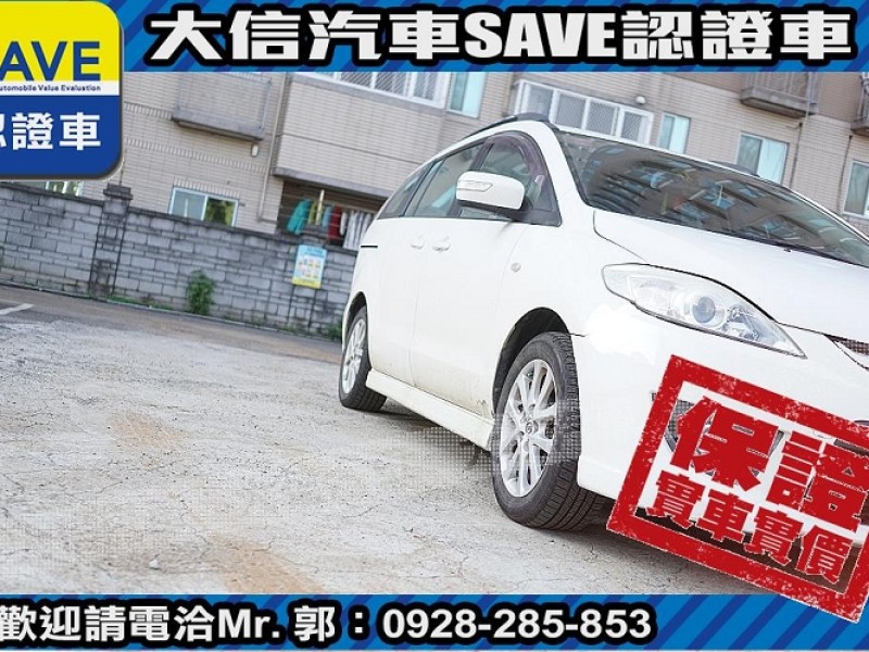 Mazda  Mazda5 【大信SAVE】2008年 MAZDA5 MPV 七人座 實車實價 升級安卓影音 | 新北市汽車商業同業公會｜TACA優良車商聯盟｜中古、二手車買車賣車公會認證保固