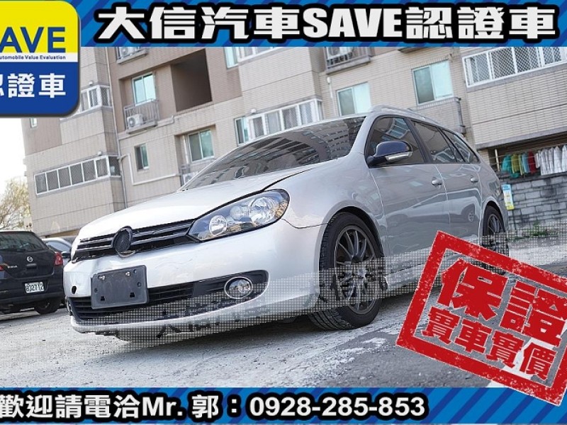 Volkswagen 福斯  Golf 【大信SAVE】2012 Golf Variant 1.4 優質好車 Wagon | 新北市汽車商業同業公會｜TACA優良車商聯盟｜中古、二手車買車賣車公會認證保固