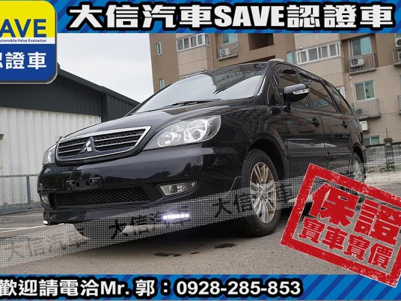 Mitsubishi  Savrin 【大信SAVE】2010年 SAVRIN 2.4 優質休旅車 七人座 實車實價 | 新北市汽車商業同業公會｜TACA優良車商聯盟｜中古、二手車買車賣車公會認證保固