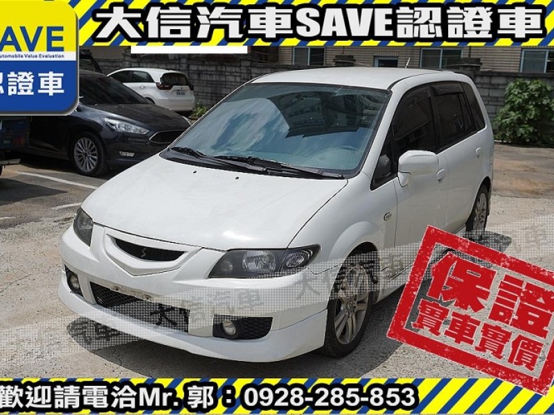Mazda  Premacy 【大信SAVE】2003年 PREMACY 七人座 優質代步車 留給有需要的人 檢舉 列印  | 新北市汽車商業同業公會｜TACA優良車商聯盟｜中古、二手車買車賣車公會認證保固