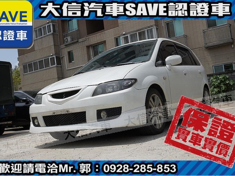 Mazda  Premacy 【大信SAVE】2003年 PREMACY 七人座 優質代步車 留給有需要的人 檢舉 列印  | 新北市汽車商業同業公會｜TACA優良車商聯盟｜中古、二手車買車賣車公會認證保固
