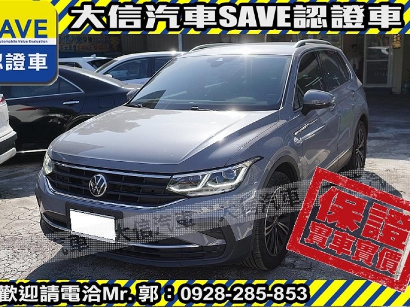 Volkswagen 福斯  Tiguan 【大信SAVE】2021年 TIGUAN 280 頂級版 原廠保養 僅跑3萬KM | 新北市汽車商業同業公會｜TACA優良車商聯盟｜中古、二手車買車賣車公會認證保固