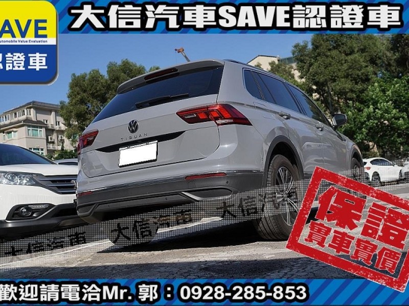 Volkswagen 福斯  Tiguan 【大信SAVE】2021年 TIGUAN 280 頂級版 原廠保養 僅跑3萬KM | 新北市汽車商業同業公會｜TACA優良車商聯盟｜中古、二手車買車賣車公會認證保固