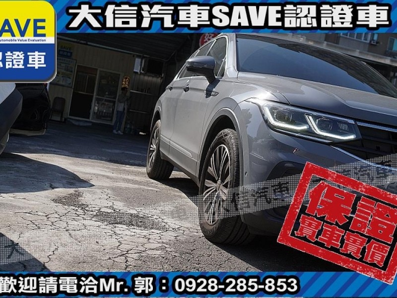 Volkswagen 福斯  Tiguan 【大信SAVE】2021年 TIGUAN 280 頂級版 原廠保養 僅跑3萬KM | 新北市汽車商業同業公會｜TACA優良車商聯盟｜中古、二手車買車賣車公會認證保固