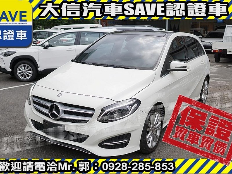 Mercedes-Benz/賓士   B-CLASS  B200 【大信SAVE】2015年 B200 僅跑5萬KM 認證車 免鑰匙 全景天窗 | 新北市汽車商業同業公會｜TACA優良車商聯盟｜中古、二手車買車賣車公會認證保固