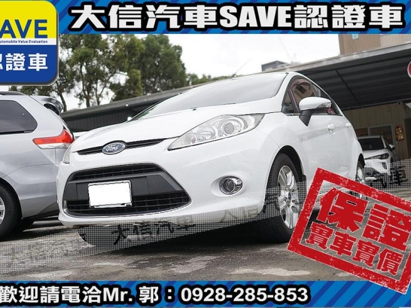 Ford/福特  Fiesta 【大信SAVE】2010年 FIESTA 1.6 稀有手排 TCS循跡 ABS | 新北市汽車商業同業公會｜TACA優良車商聯盟｜中古、二手車買車賣車公會認證保固