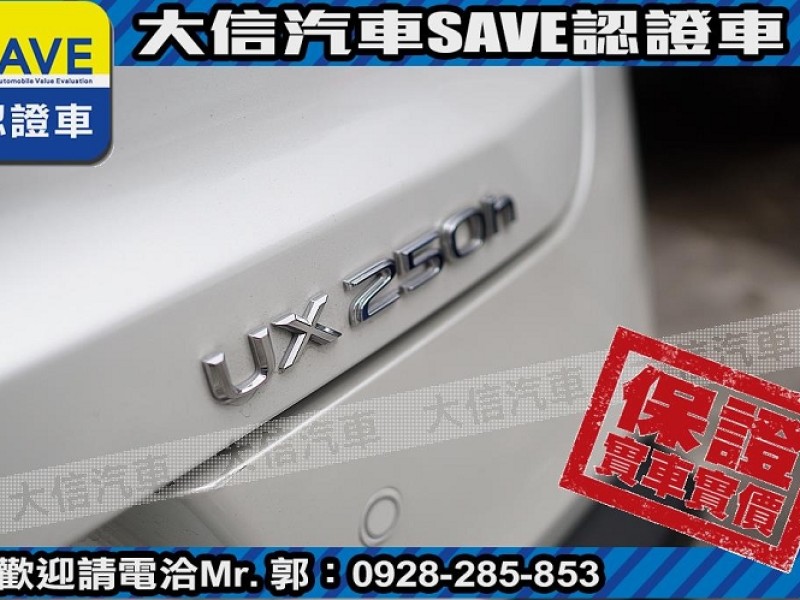 Lexus  UX250h 【大信SAVE】2019年 UX250H 定期原廠保養 認證車 ACC跟車 | 新北市汽車商業同業公會｜TACA優良車商聯盟｜中古、二手車買車賣車公會認證保固