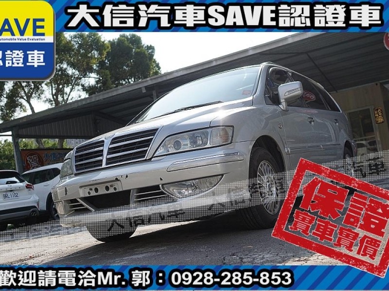 Mitsubishi  Savrin 【大信SAVE】2004年 SAVRIN 2.0 頂級6人座 幸福力 優質車況 | 新北市汽車商業同業公會｜TACA優良車商聯盟｜中古、二手車買車賣車公會認證保固