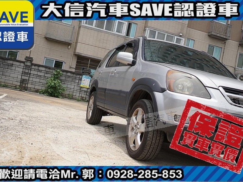 Honda  CR-V 【大信SAVE】2003年 CRV 4WD 頂級版 優質車況 留給有需要的人 | 新北市汽車商業同業公會｜TACA優良車商聯盟｜中古、二手車買車賣車公會認證保固