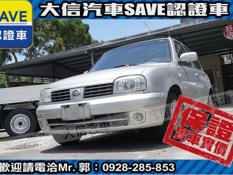 Nissan  March 【大信SAVE】2007年 MARCH 1.3 優質代步車 僅跑9萬 驗車可查證 | 新北市汽車商業同業公會｜TACA優良車商聯盟｜中古、二手車買車賣車公會認證保固
