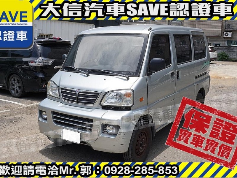Mitsubishi  Veryca 【大信SAVE】2011年 菱利 VERYCA 廂車 客貨兩用 商用車 實車實價 | 新北市汽車商業同業公會｜TACA優良車商聯盟｜中古、二手車買車賣車公會認證保固