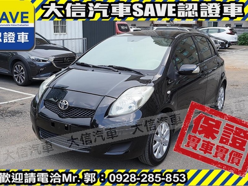 Toyota  Yaris 【大信SAVE】2014年 YARIS 頂級G版 優質代步車 省油好開 恆溫空調 | 新北市汽車商業同業公會｜TACA優良車商聯盟｜中古、二手車買車賣車公會認證保固