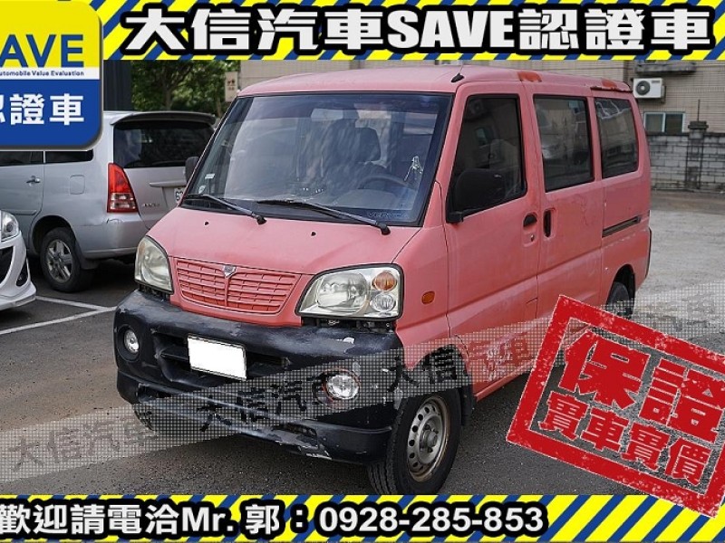 Mitsubishi  Veryca 【大信SAVE】2008年 菱利 VERYCA 廂車 五人座 客貨兩用 商用車 | 新北市汽車商業同業公會｜TACA優良車商聯盟｜中古、二手車買車賣車公會認證保固